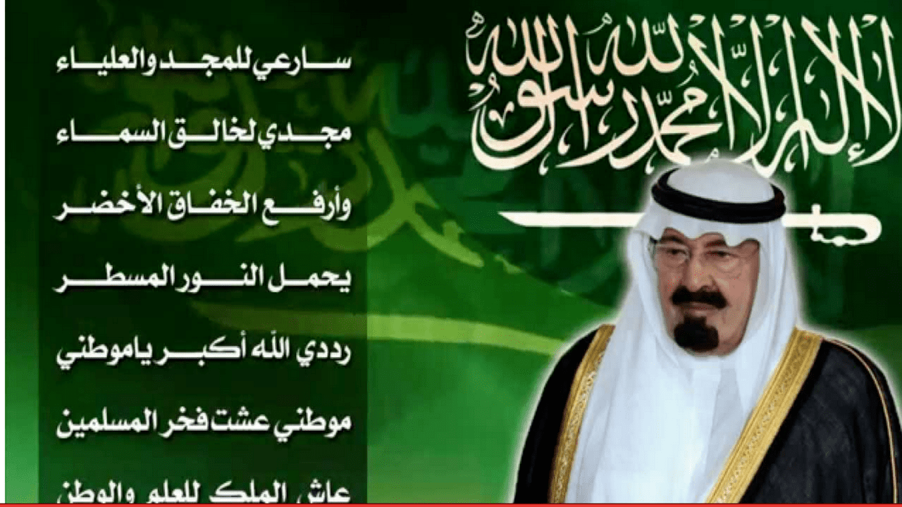 أسباب تغيير النشيد الوطني السعودي