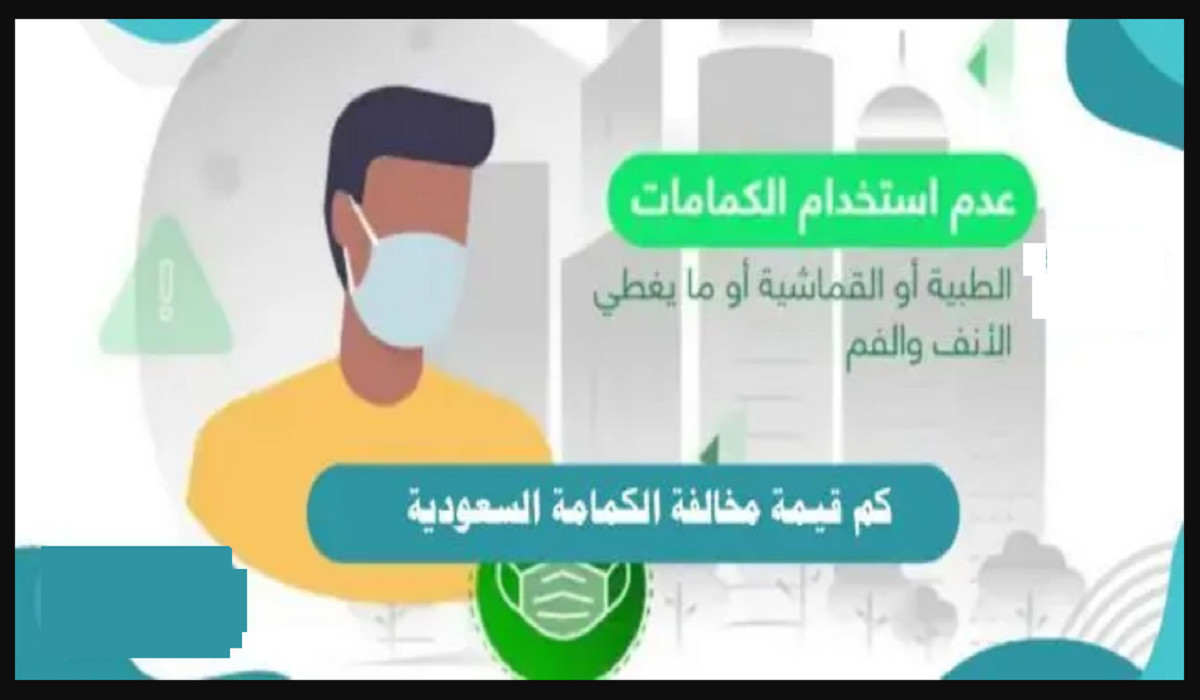 كم عقوبة عدم ارتداء الكمامة في السعودية