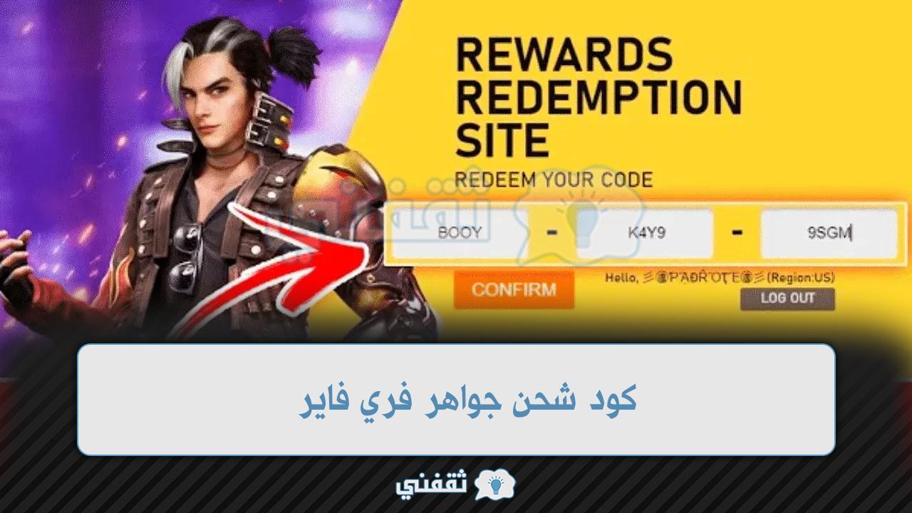 أسهل كود شحن جواهر فري فاير 2022 مركز جارينا الرسمي free fire