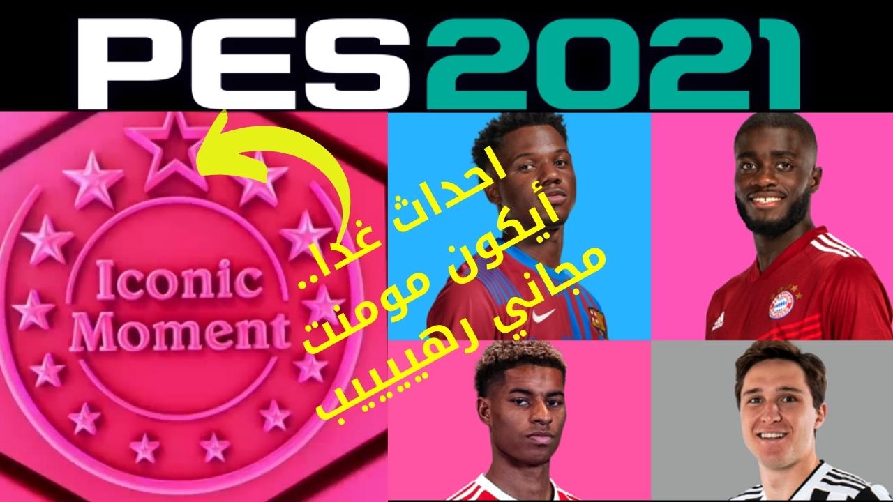 كيف تحصل على كوينز في PES 2021 مجانا