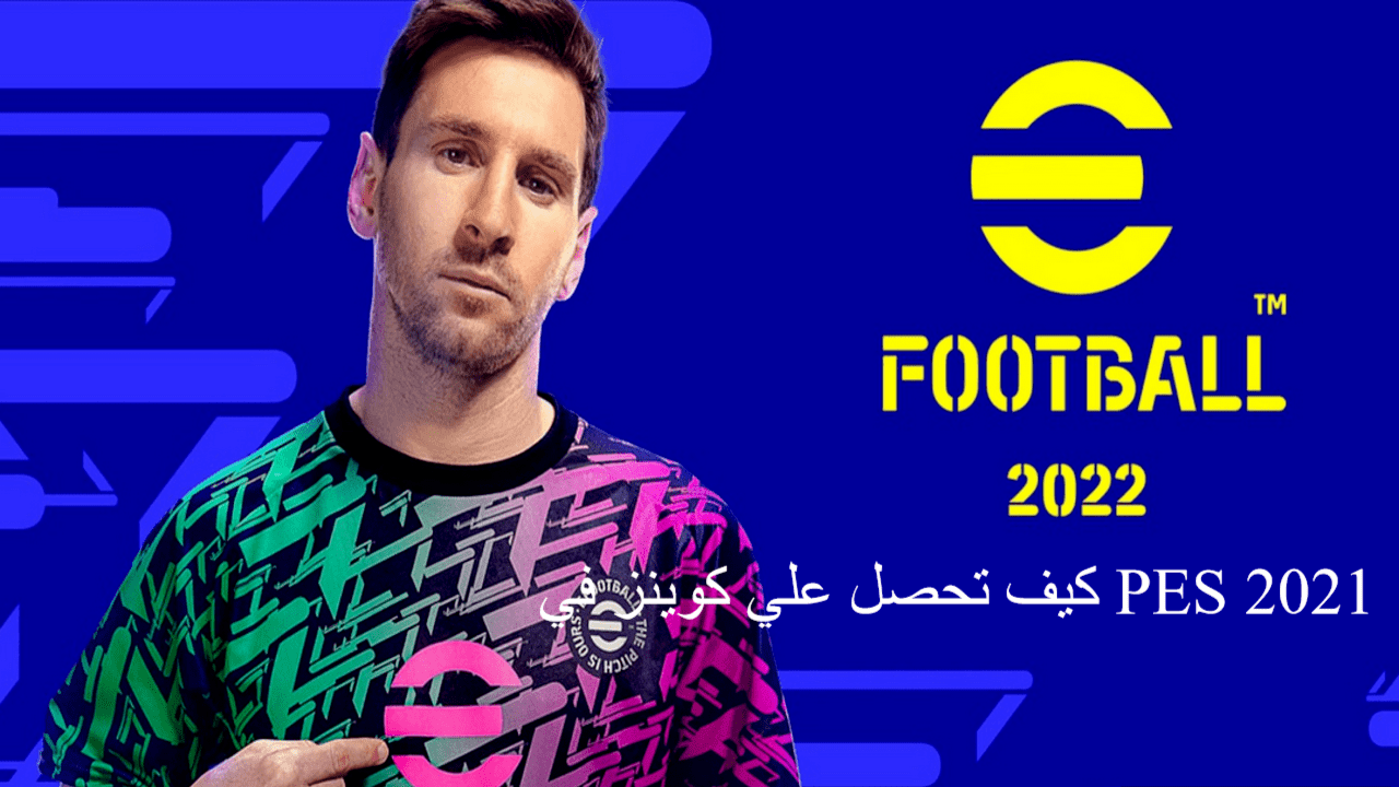 كيف تحصل علي كوينز في PES 2021