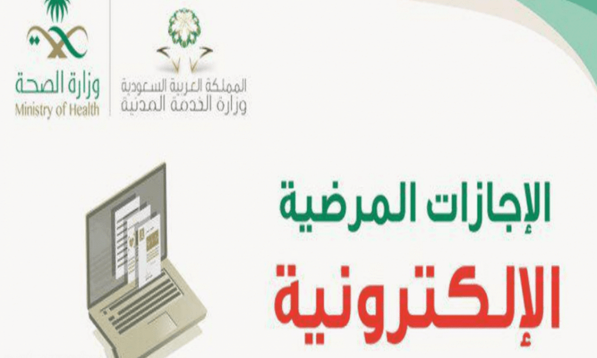 التقديم على اجازة مرضية الكترونية 1443