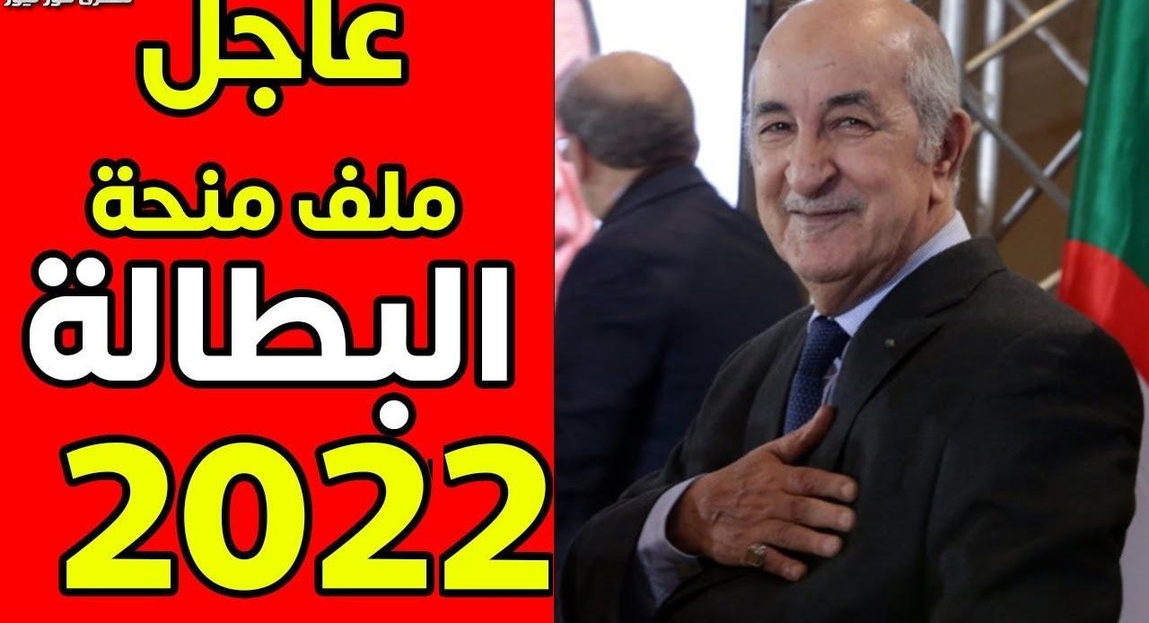 كيفية التسجيل على منحة البطالة الجزائرية 2022 ورابط التقديم على المنحه
