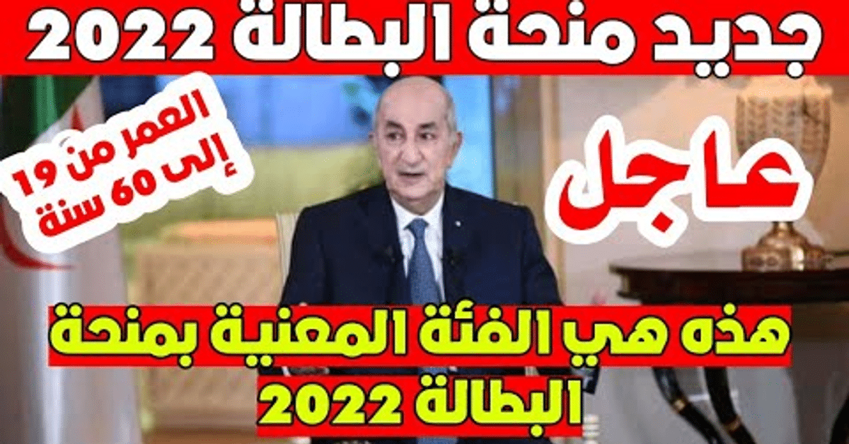 كيفية التسجيل على منحة البطالة الجزائرية 2022 ورابط التقديم على المنحه