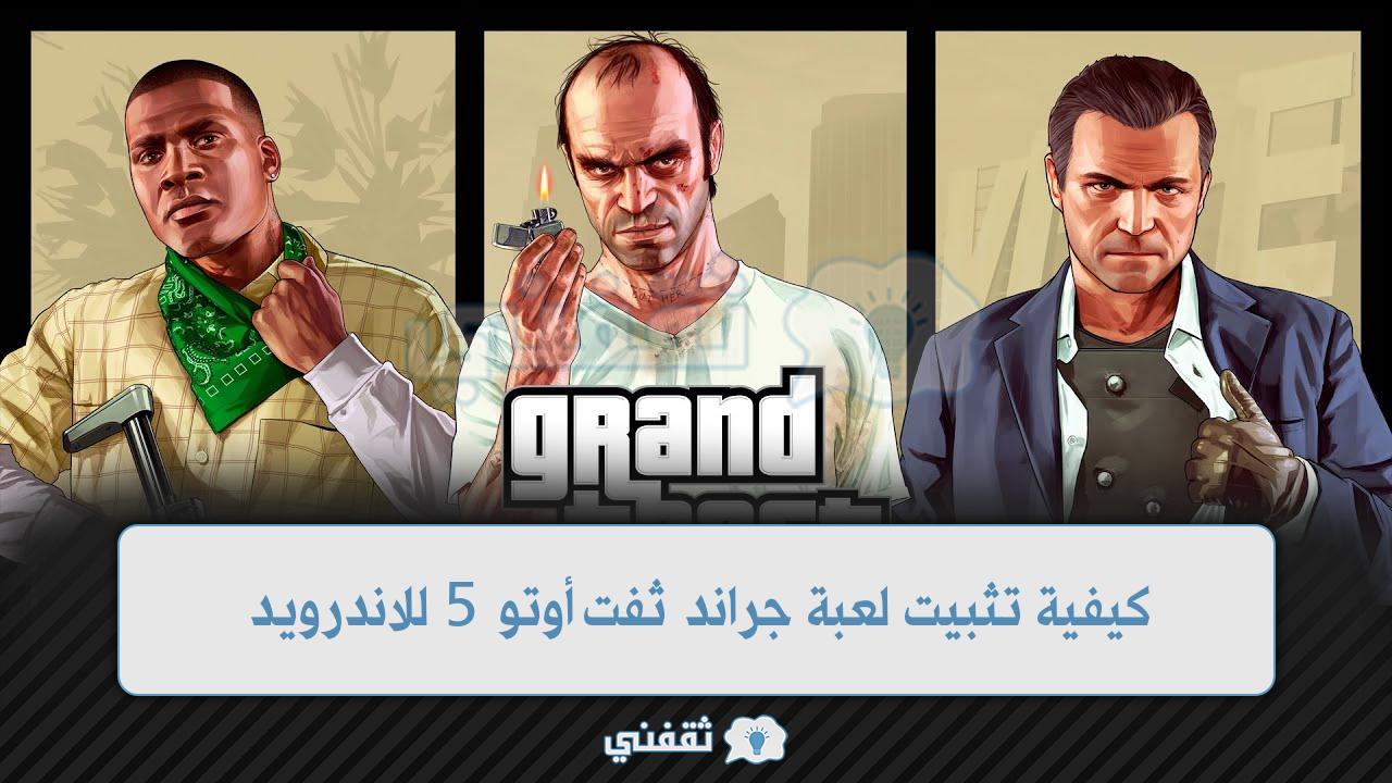 كيفية تثبيت لعبة جراند ثفت أوتو 5 للاندرويد grand Theft Auto V