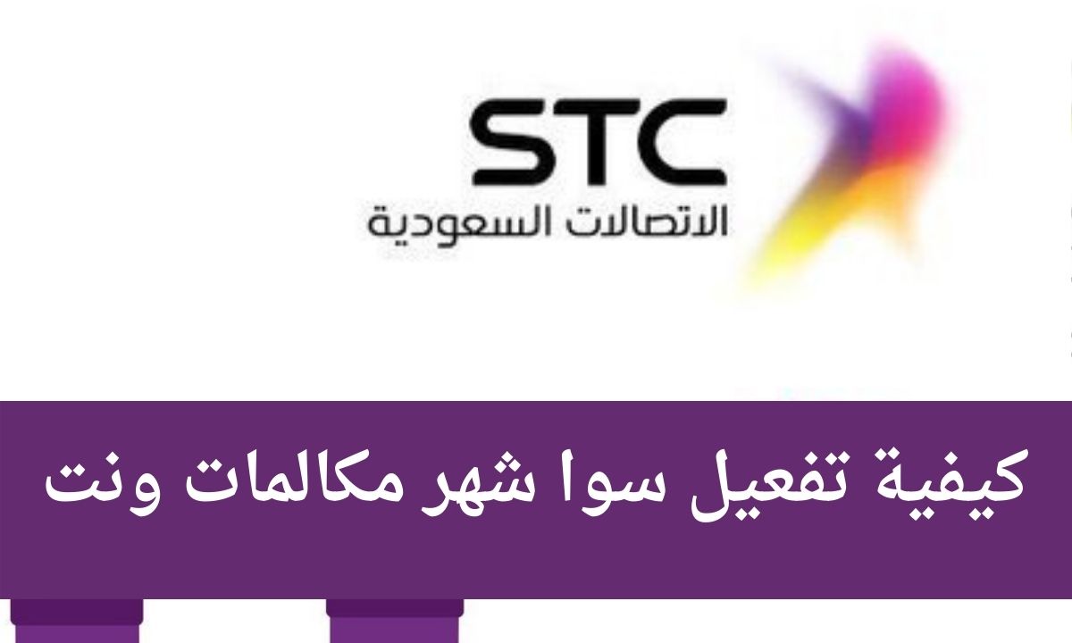 تفعيل سوا شهر مكالمات ونت ومعرفة باقات شركة stc السعودية