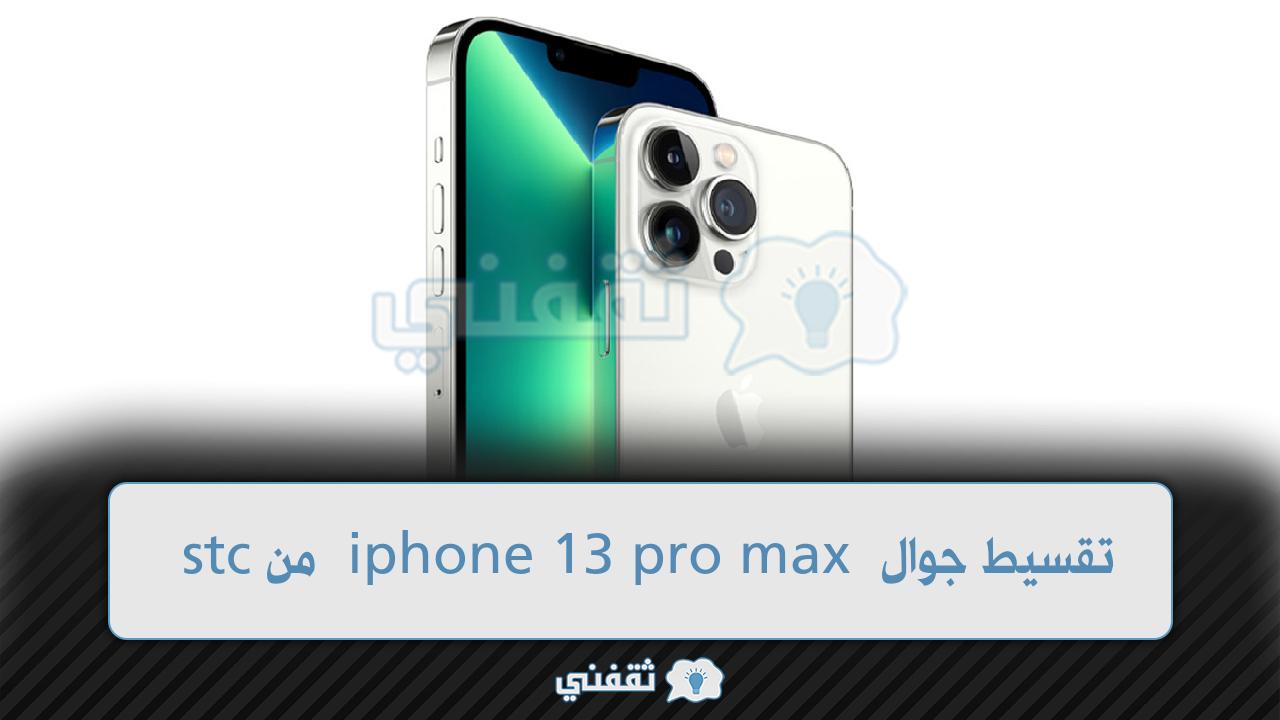 تقسيط iphone 13 pro max