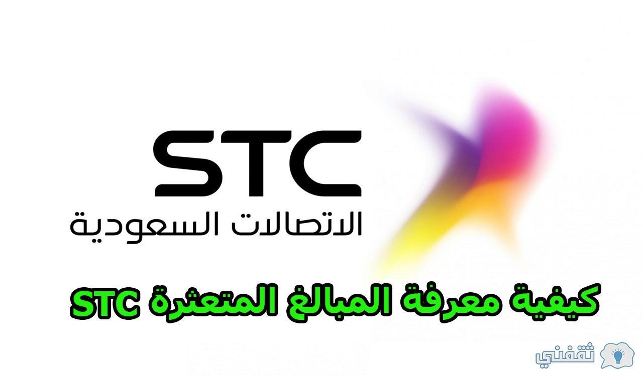 كيفية معرفة المبالغ المتعثرة stc وماذا يحدث في حالة عدم سداد الفاتورة