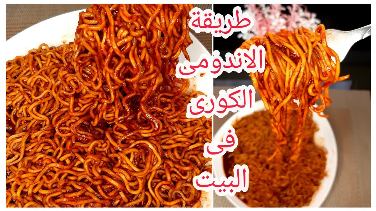 مش هتفكرى تشتريه تأني ..طريقة عمل الاندومى العادي والكوري فى البيت خطوة بخطوة زي الجاهز ونفس الطعم الرائع