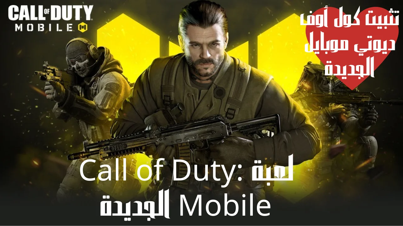 لعبة Call of Duty: Mobile الجديدة