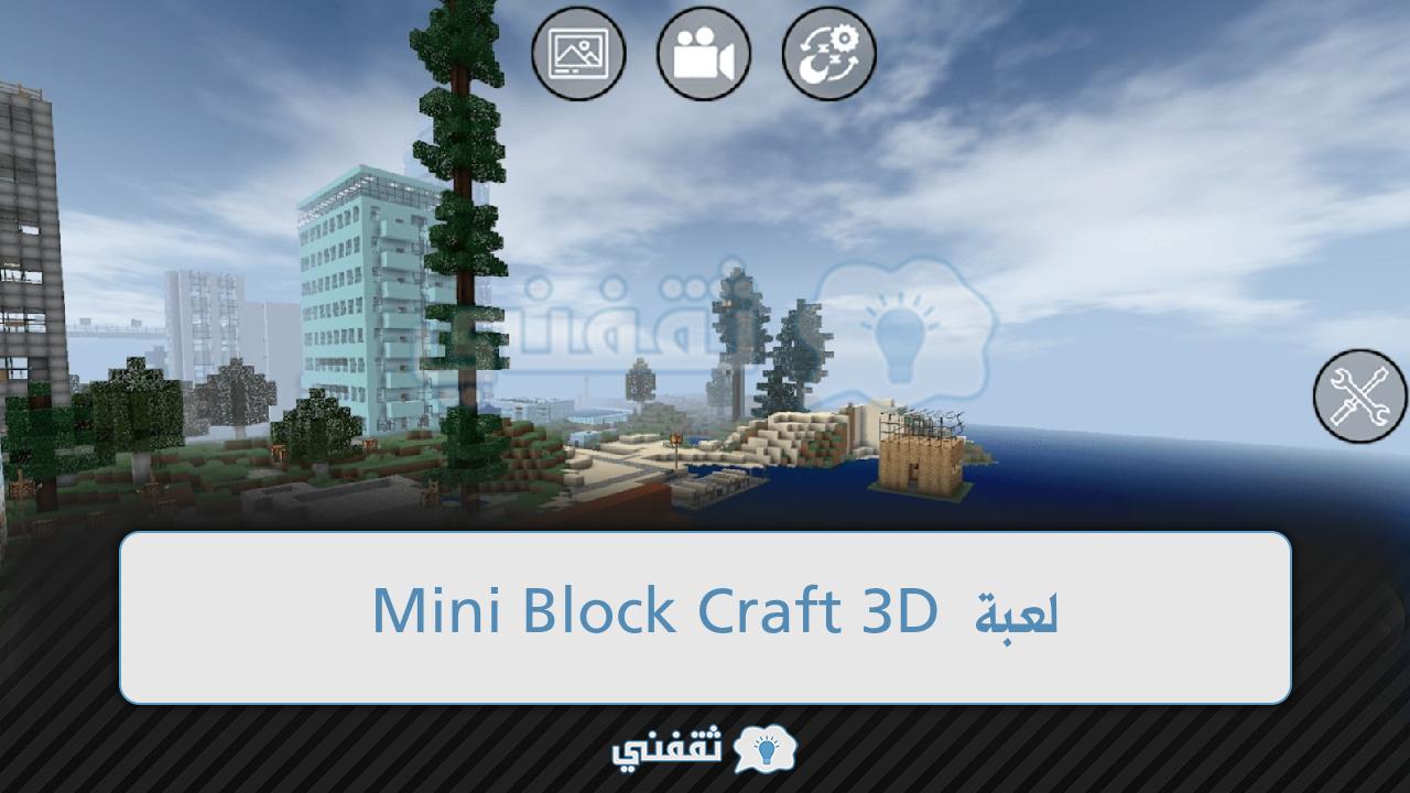 لعبة Mini Block Craft 3D كيفية تنزيل ميني بلوك كرافت 2022 ألعاب بناء محاكاة الواقع