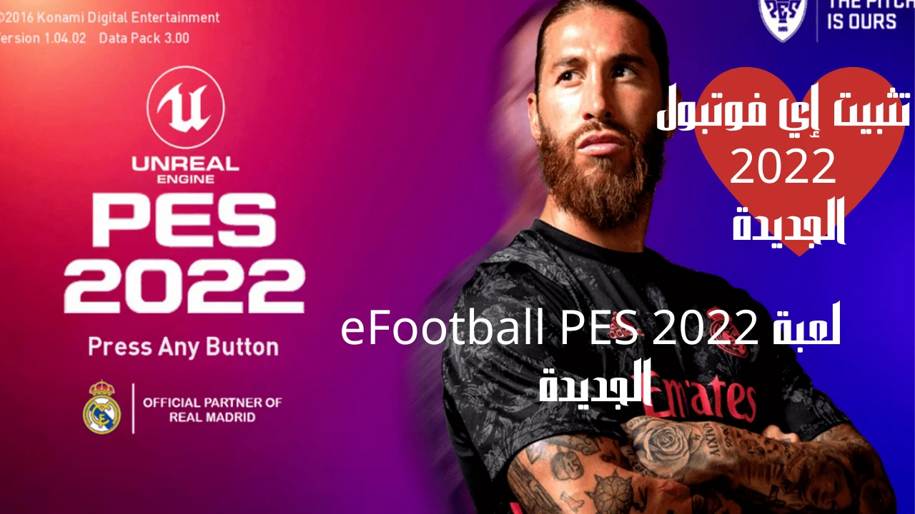 لعبة eFootball PES 2022 الجديدة