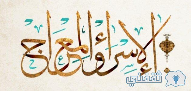 الإسراء والمعراج