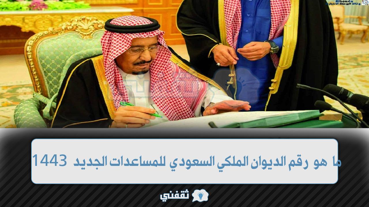ما هو رقم الديوان الملكي السعودي للمساعدات الجديد 1443
