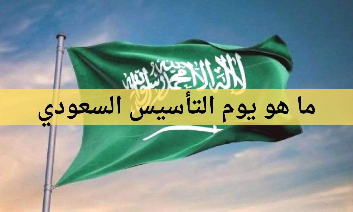 ما هو يوم التأسيس السعودي 1443