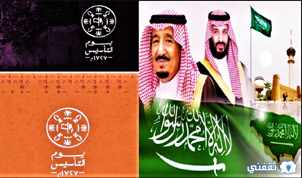 ما هو يوم التأسيس السعودي؟ والفرق بين يوم التأسيس واليوم الوطني ومتى تأسست الدولة السعودية الأولى؟