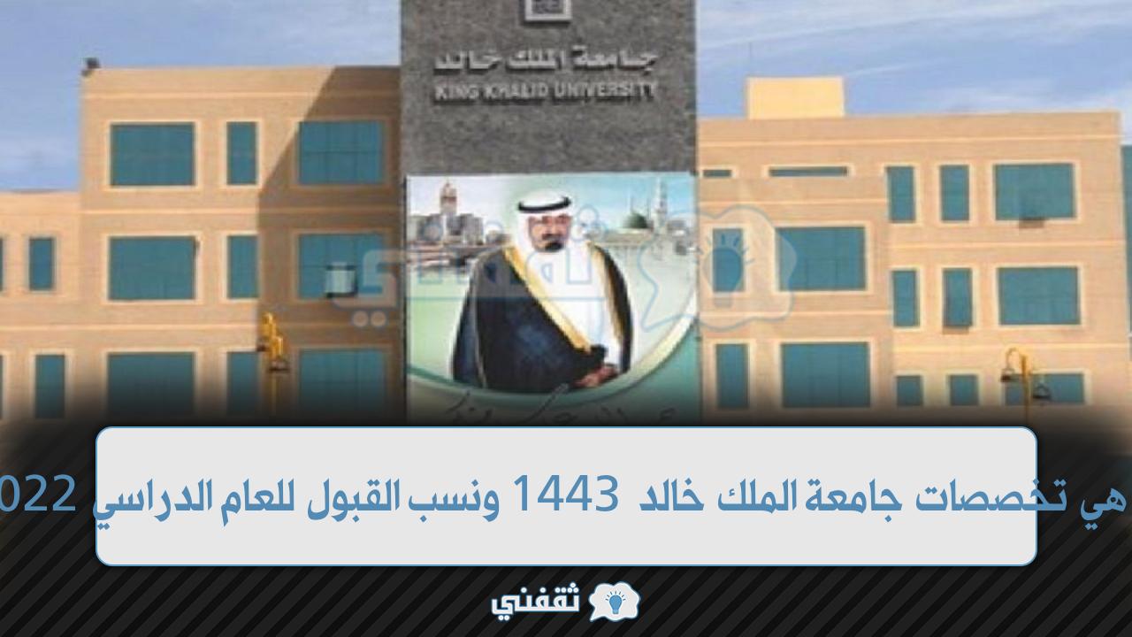 ما هي تخصصات جامعة الملك خالد 1443 ونسب القبول للعام الدراسي 2022