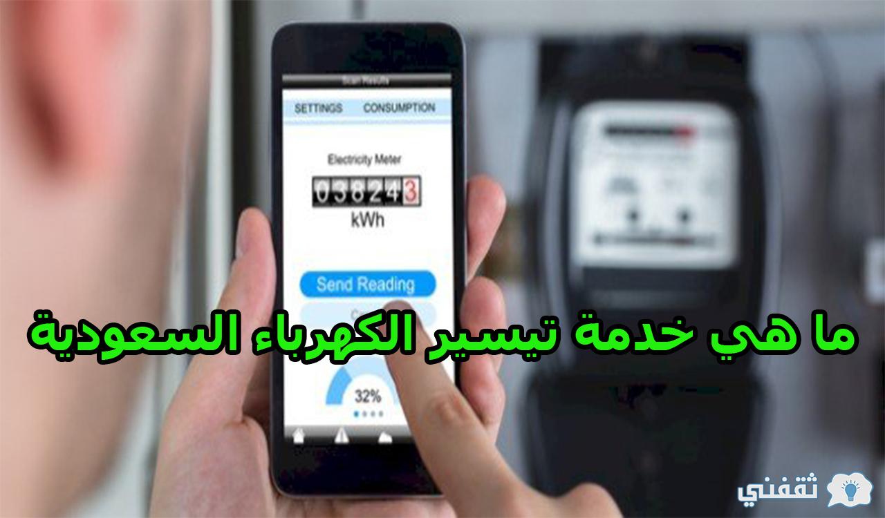 بالتقسيط.. ما هي خدمة تيسير الكهرباء السعودية وكيفية الاشتراك في الخدمة