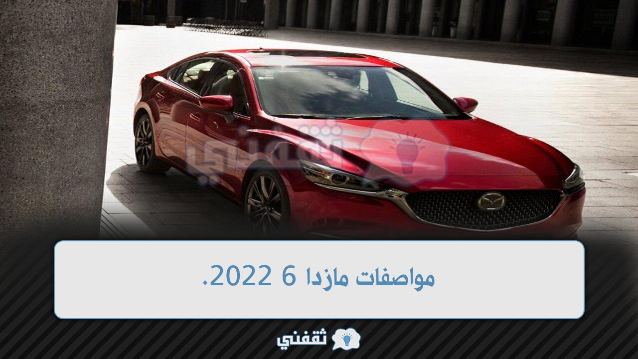 مواصفات مازدا 6 2022