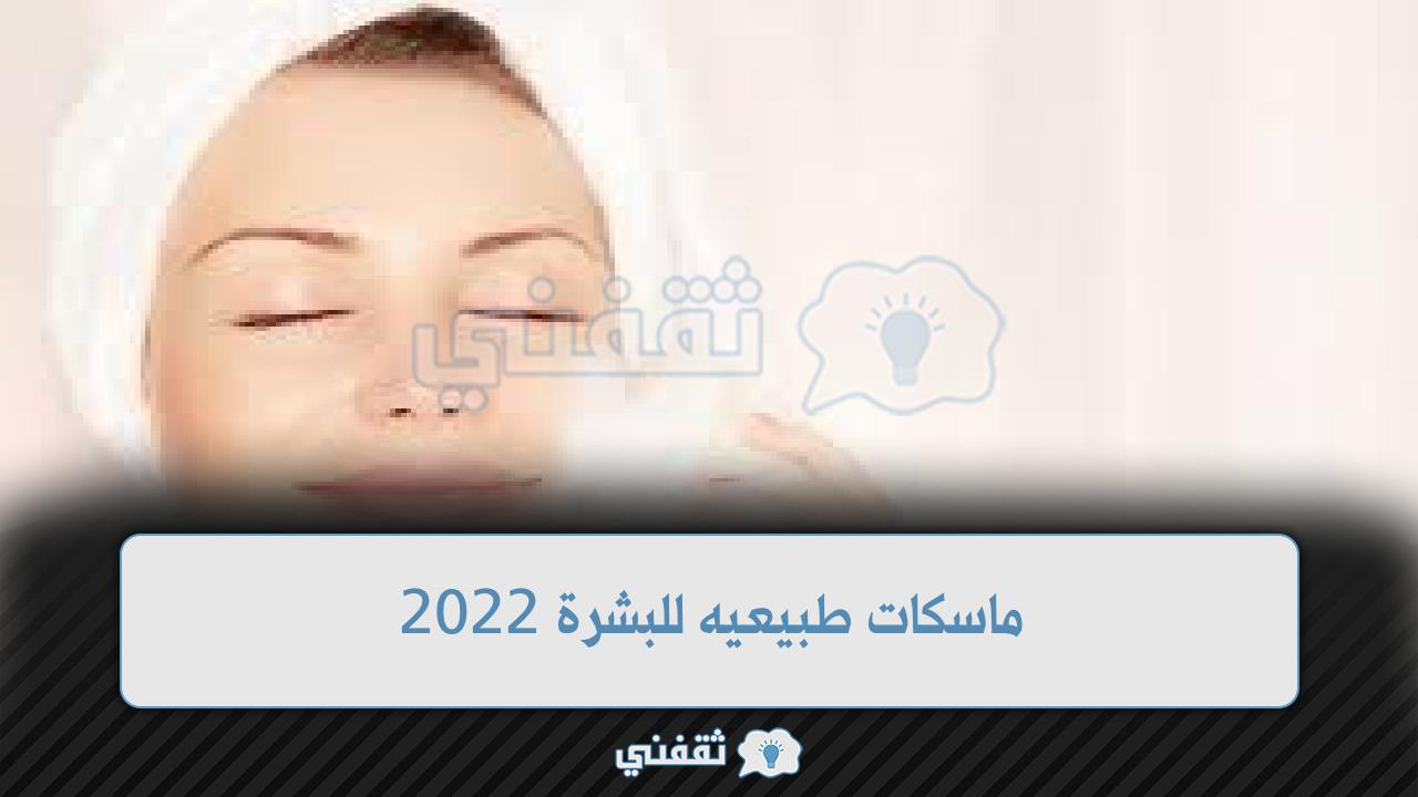 ماسكات طبيعيه للبشرة 2022