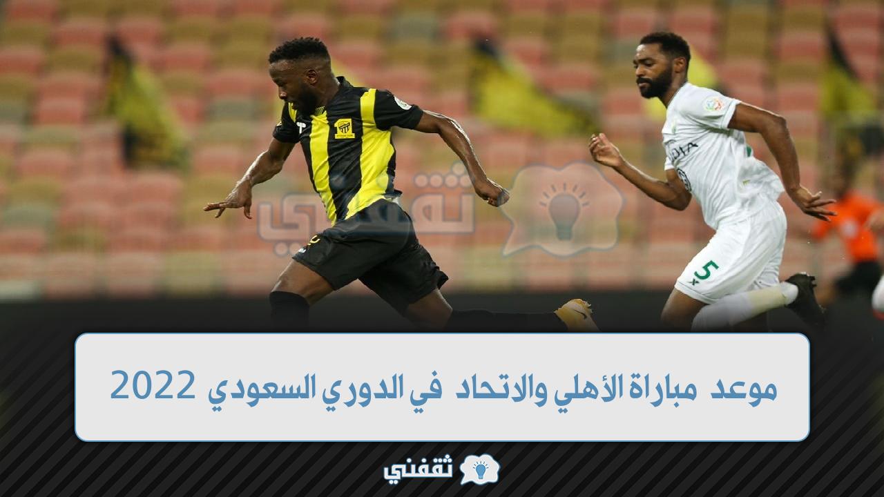 مباراة الأهلي والاتحاد في الدوري السعودي