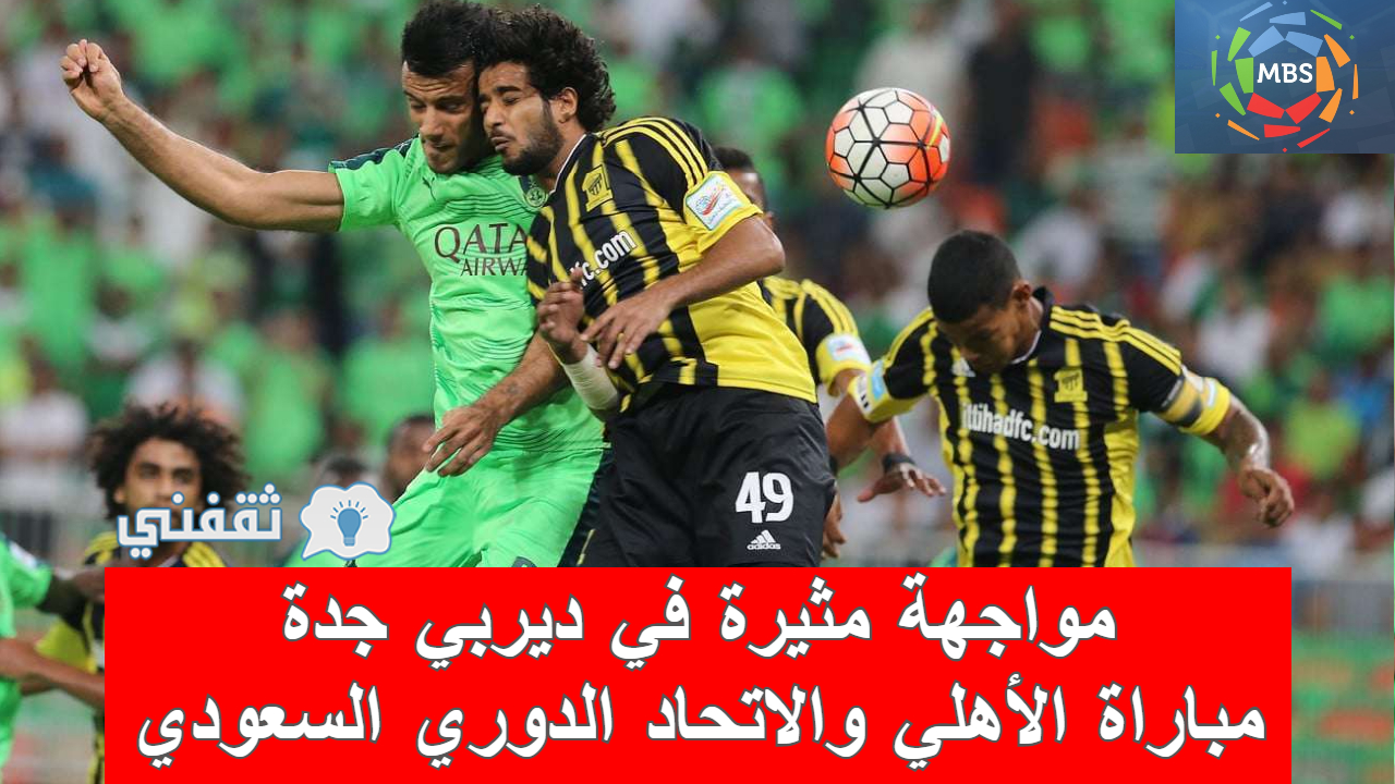 مباراة الأهلي والاتحاد