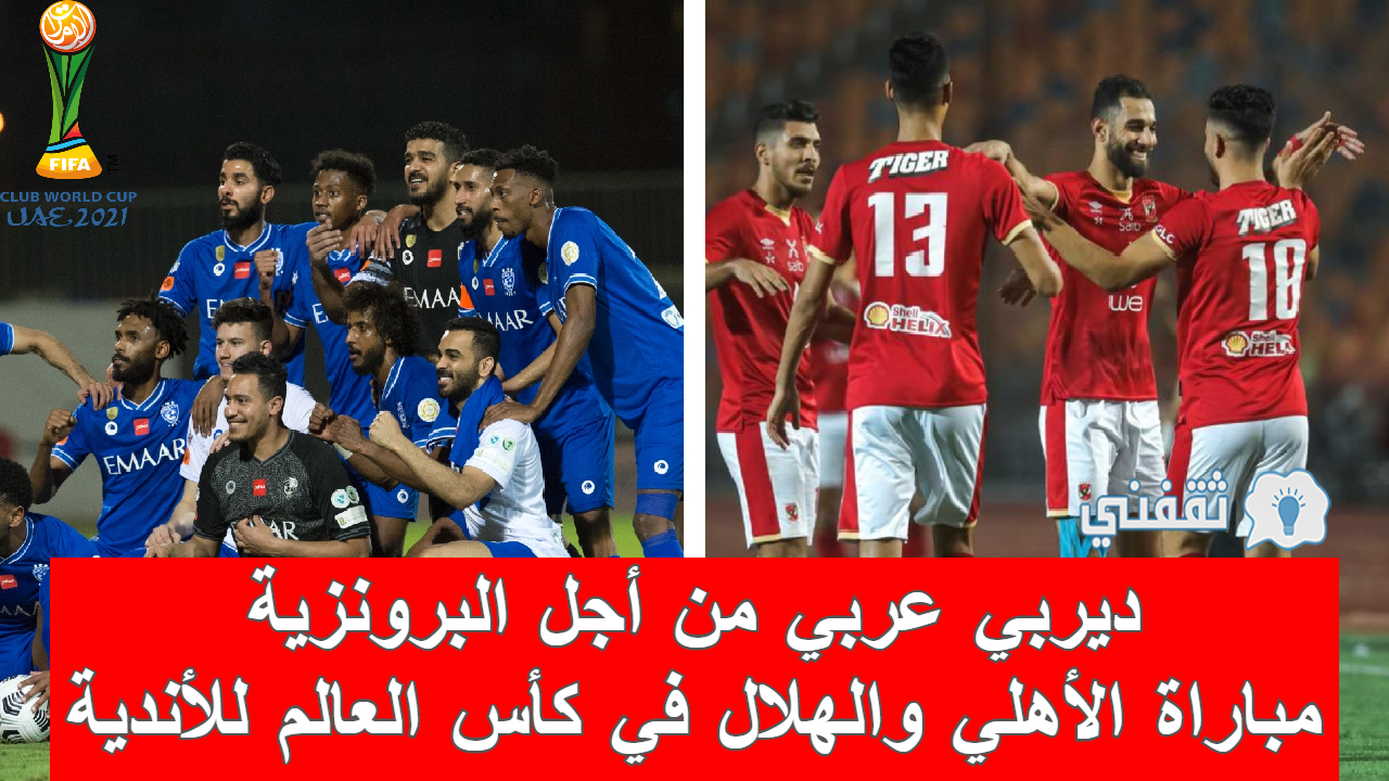 مباراه الأهلي والهلال