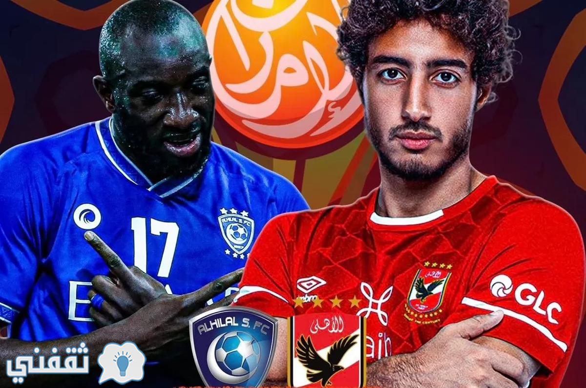 ملخص الهلال والاهلي المصري