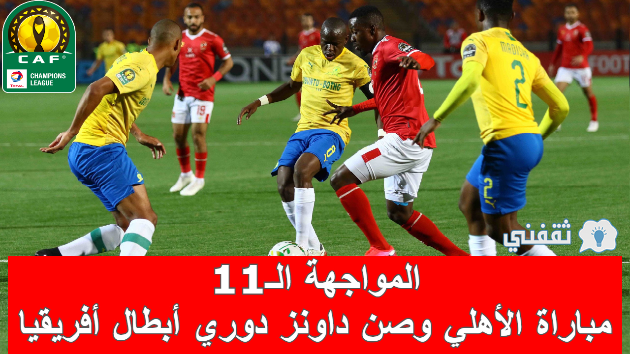 مباراه الأهلي وصن داونز