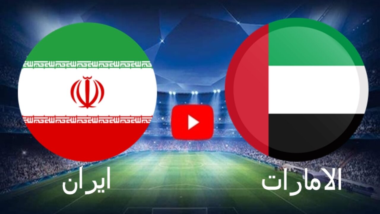 مباراة الامارات وايران اليوم.. موعد مباراة منتخب الامارات ضد ايران في تصفيات كأس العالم 2022 و القنوات الناقلة