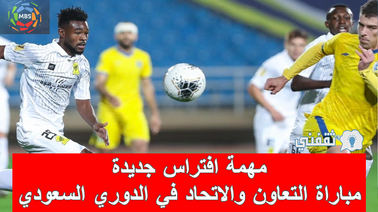 مباراة التعاون والاتحاد