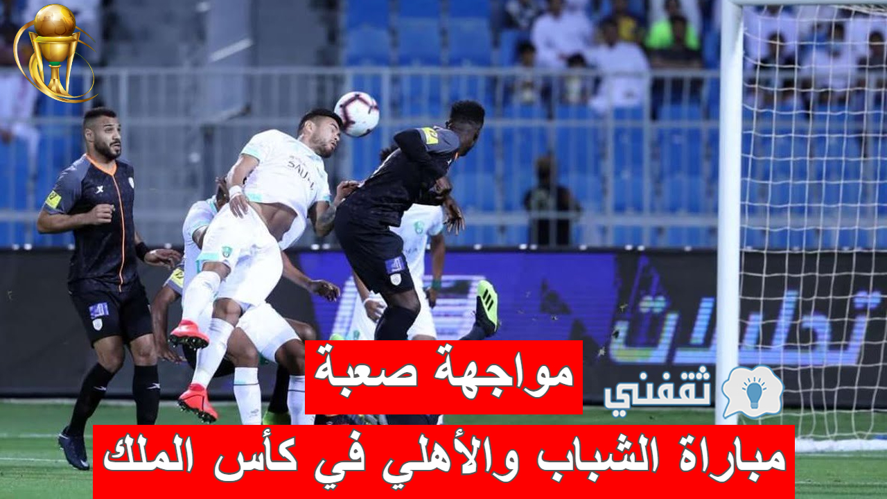 مباراة الشباب والأهلي