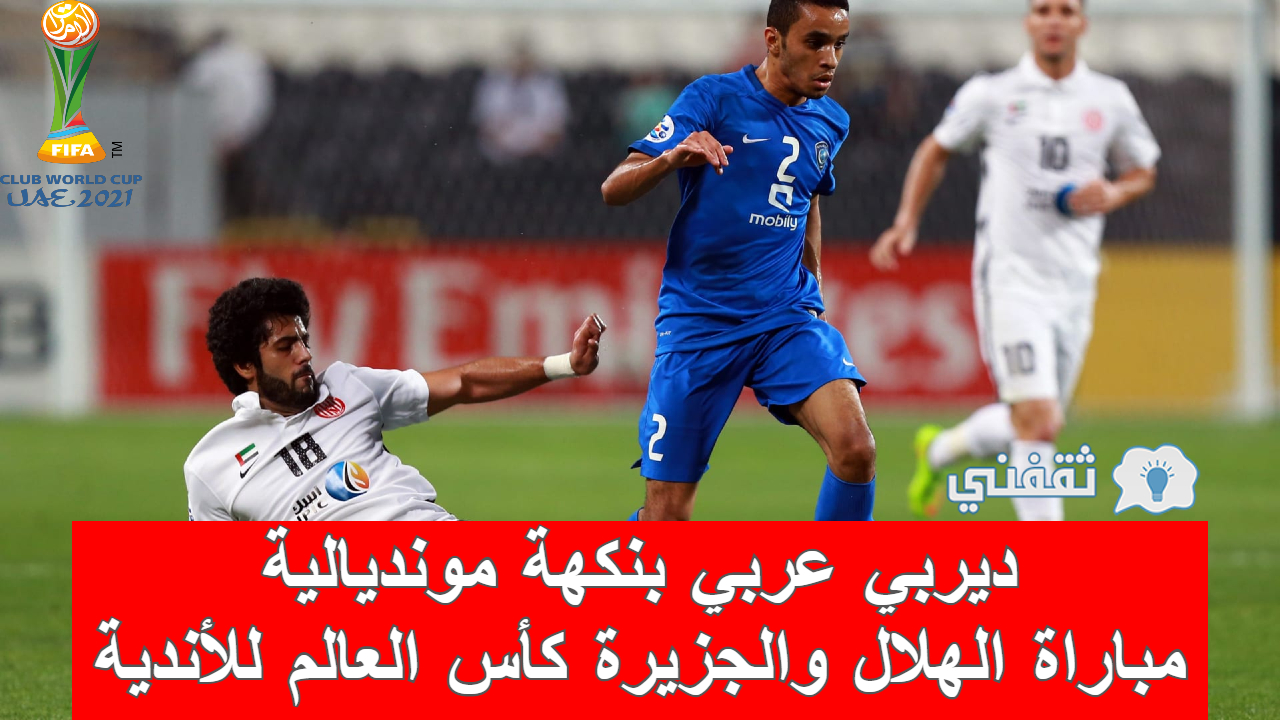 مباراة الهلال والجزيرة