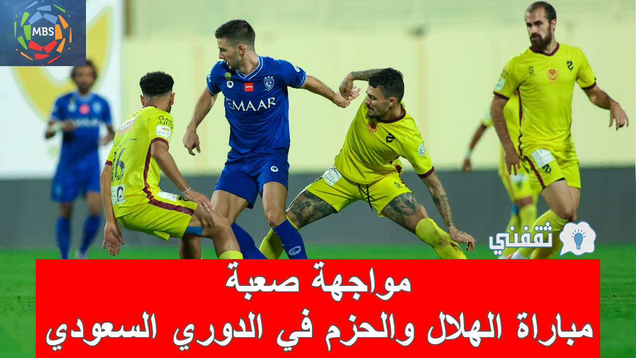 مباراة الهلال والحزم