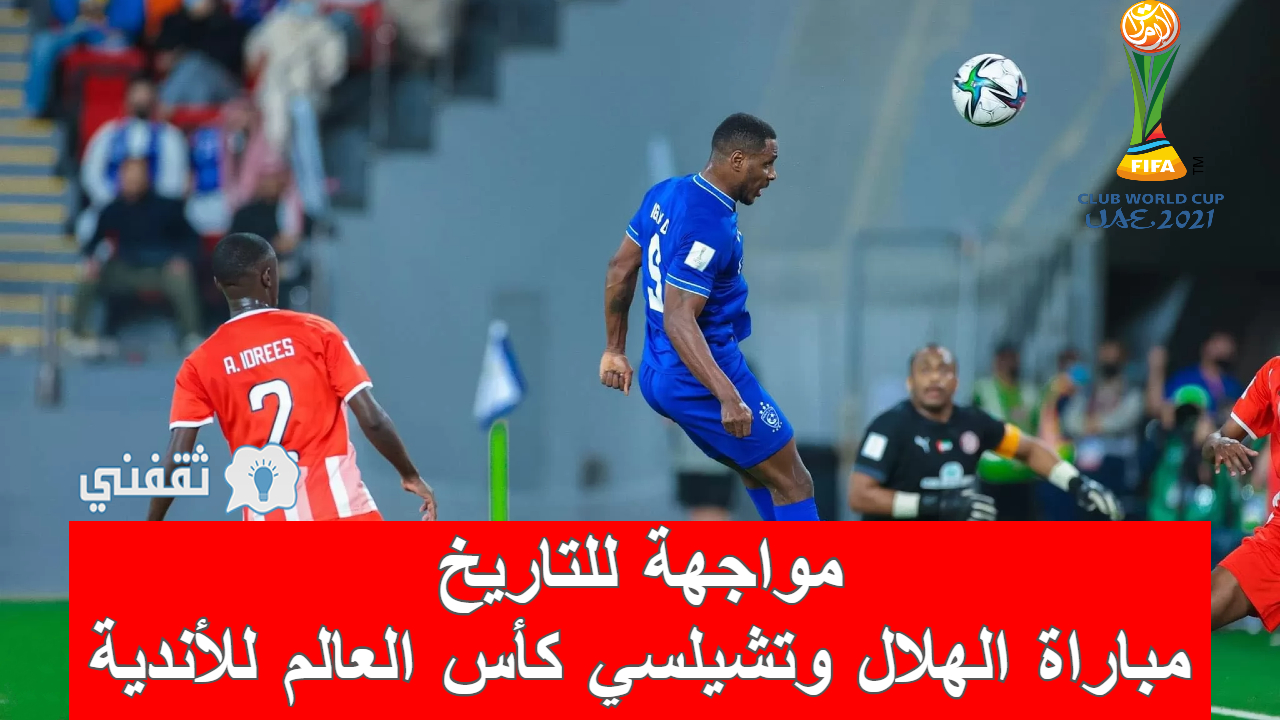 مباراة الهلال وتشيلسي