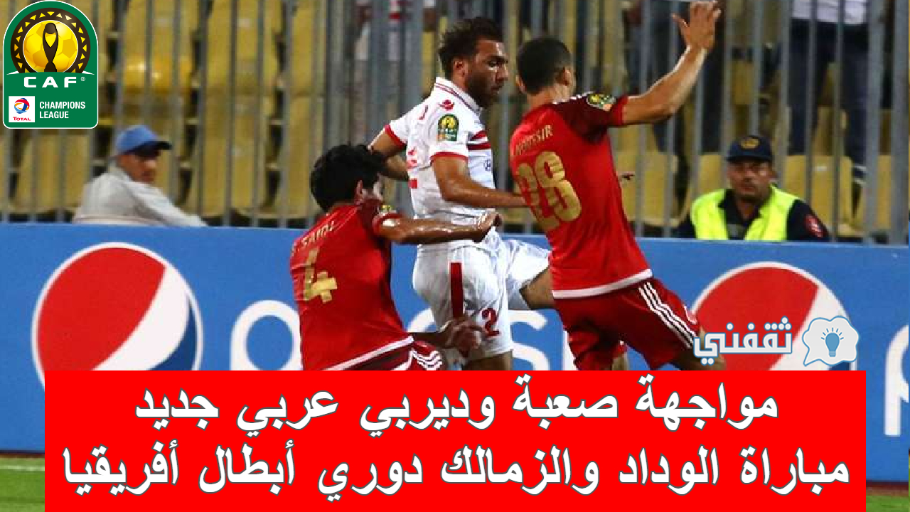 مباراة الوداد والزمالك