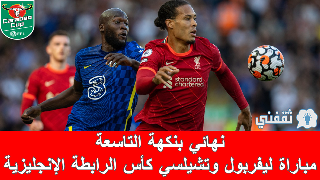 مباراة تشيلسي وليفربول