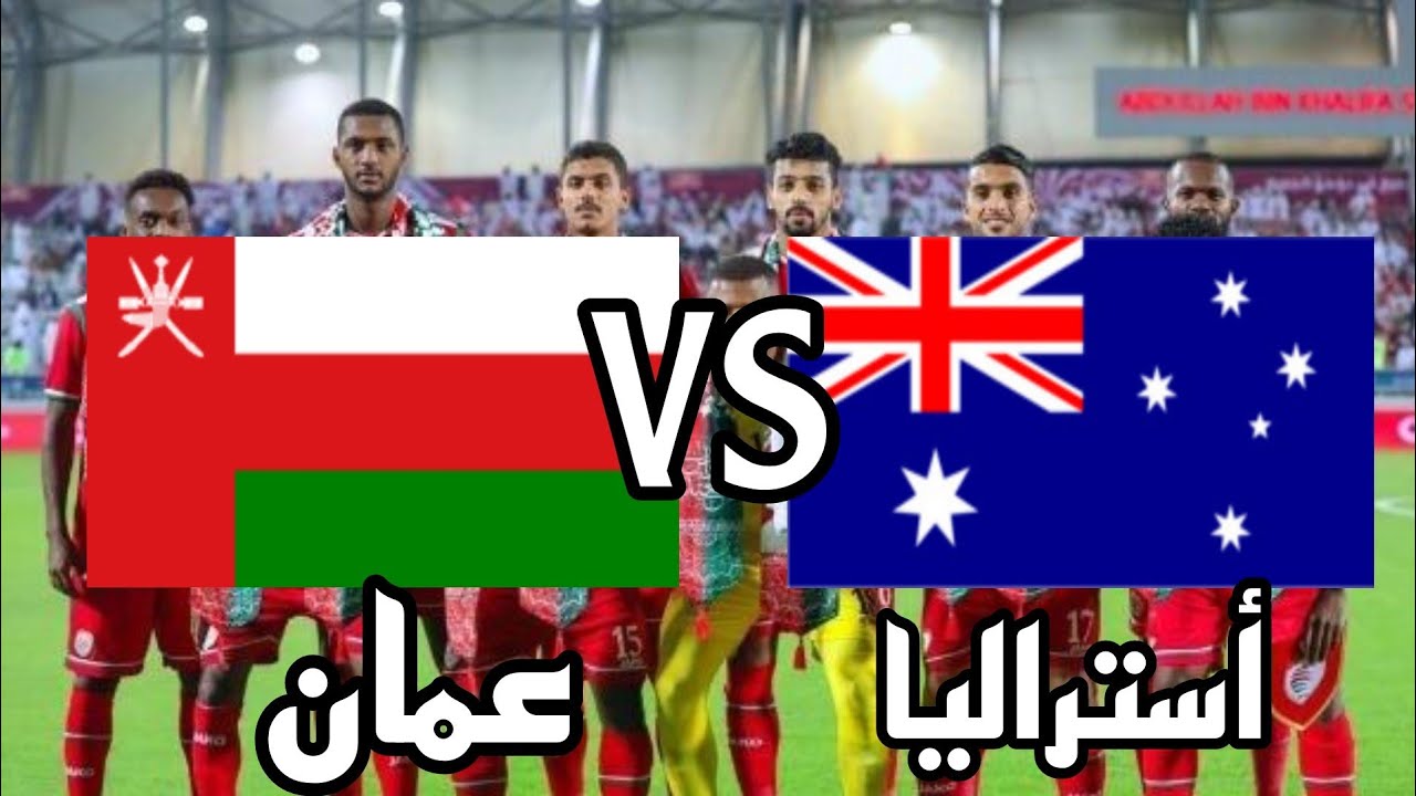 مباراة عمان واستراليا اليوم.. موعد مباراة منتخب عمان ضد استراليا في تصفيات آسيا لكأس العالم 2022 و القنوات الناقلة