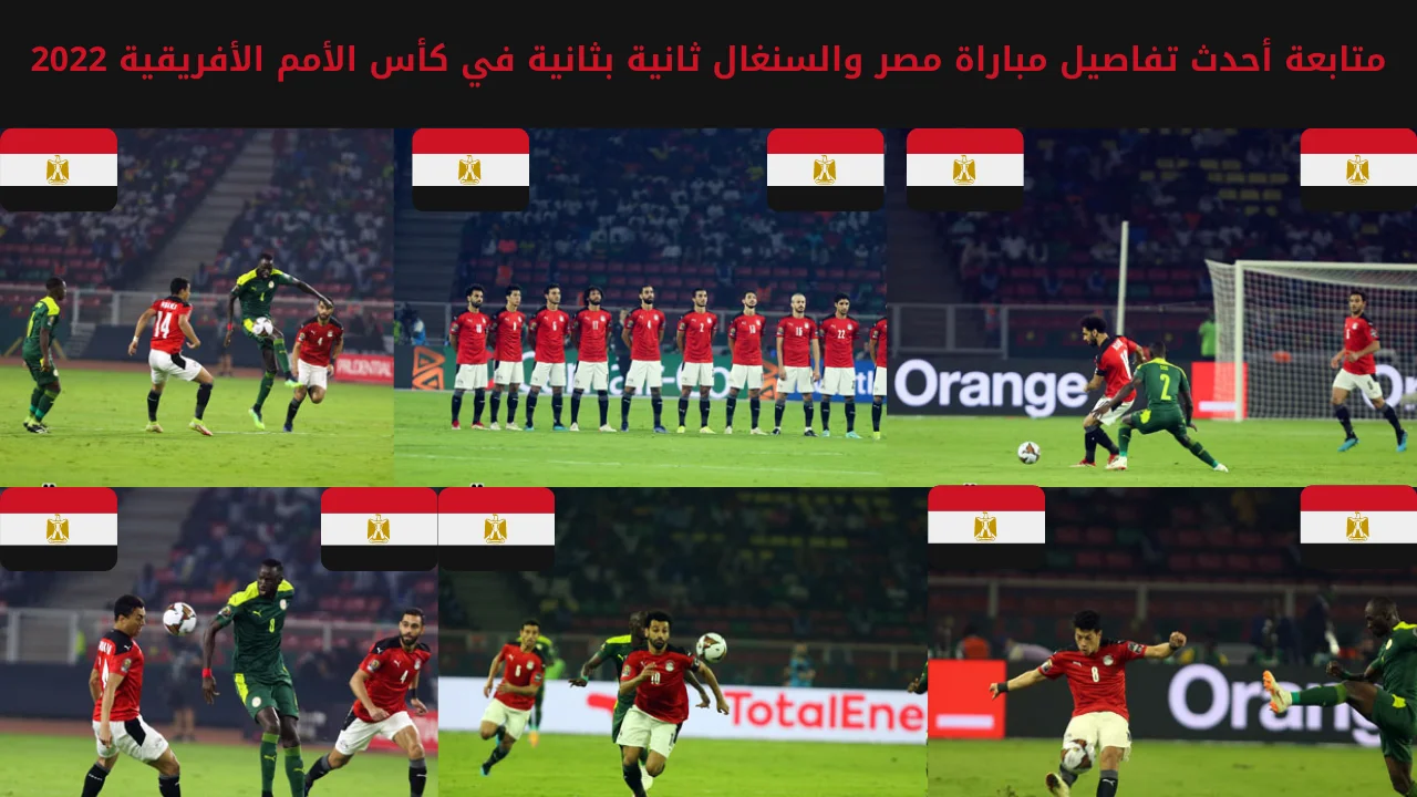 متابعة أحدث تفاصيل مباراة مصر والسنغال ثانية بثانية في كأس الأمم الأفريقية 2022