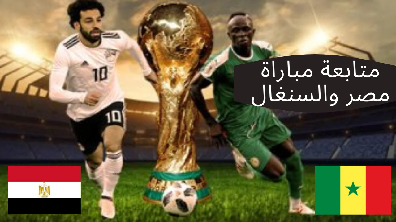 متابعة مباراة مصر والسنغال 2022