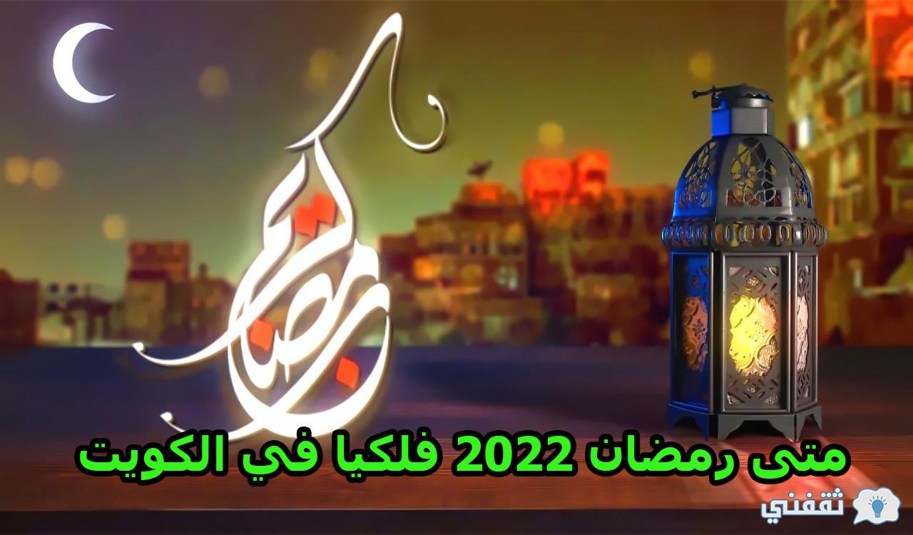متى رمضان 2022 فلكيا في الكويت وسبب اختلاف معده سنوياً