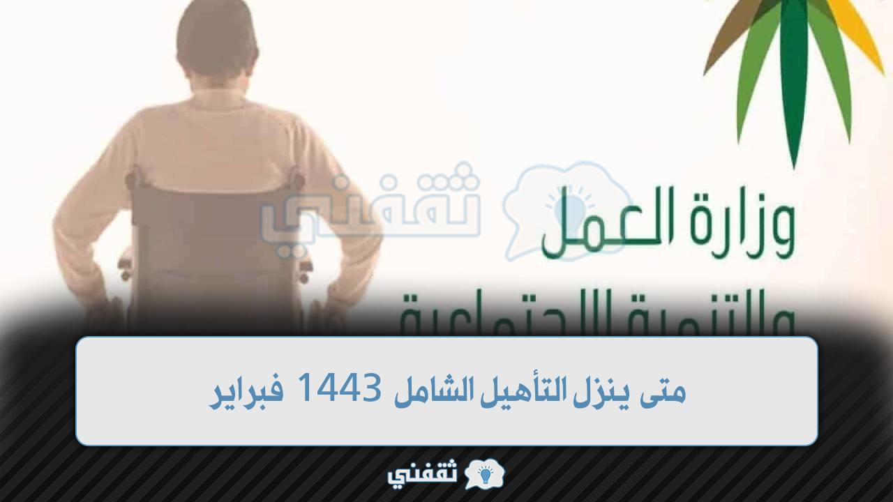 متى ينزل التأهيل الشامل 1443 فبراير