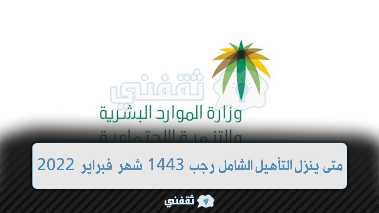 متى ينزل التأهيل الشامل 1443