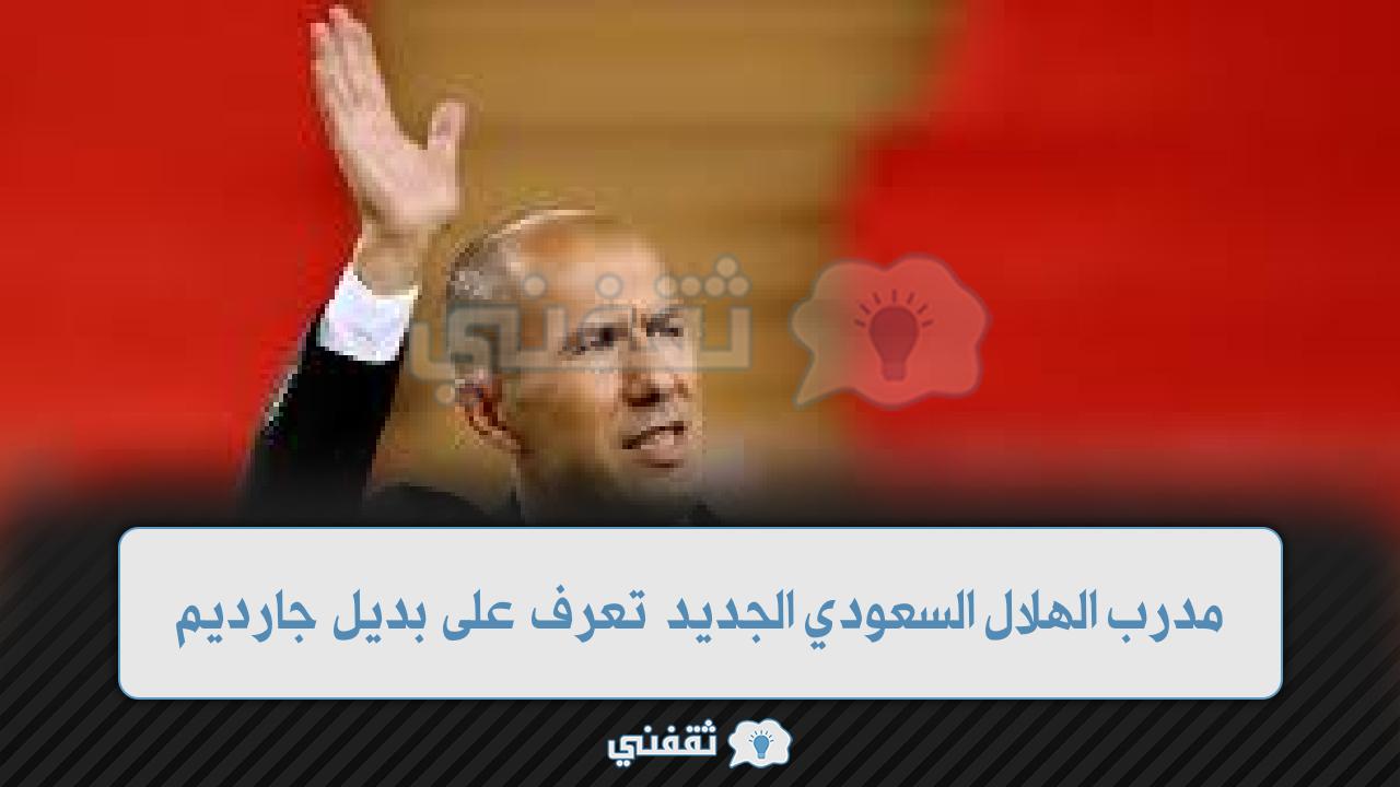 رامون دياز| مدرب الهلال السعودي الجديد في الرياض خلال ساعات تعرف على المدير الفني الجديد القديم