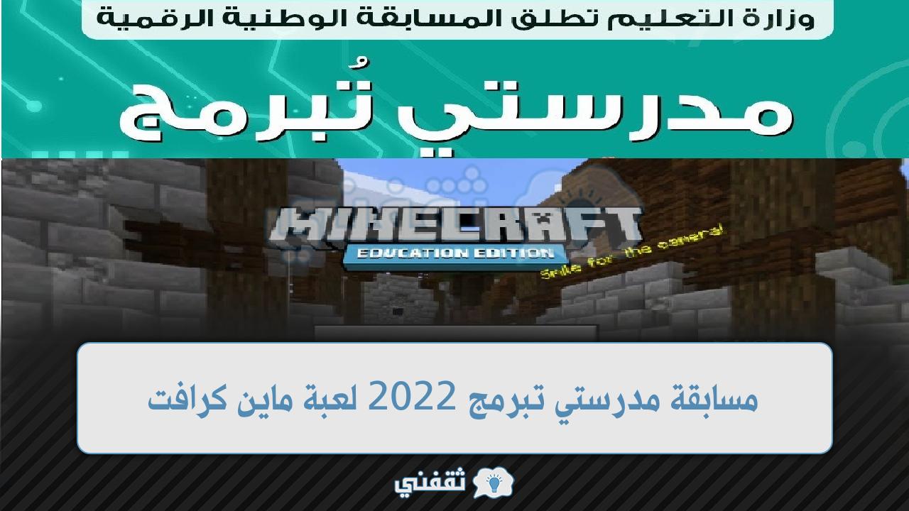 مسابقة مدرستي تبرمج 2022