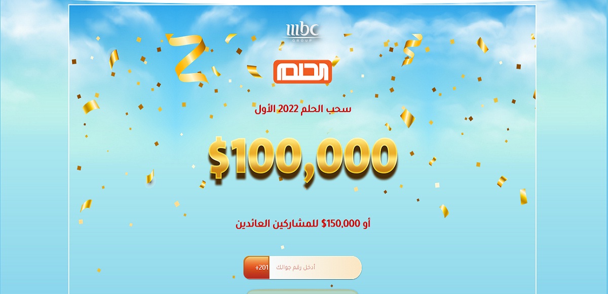 الاشتراك في مسابقة الحلم وخطوات تقربك من الفوز بجائزة 100000$