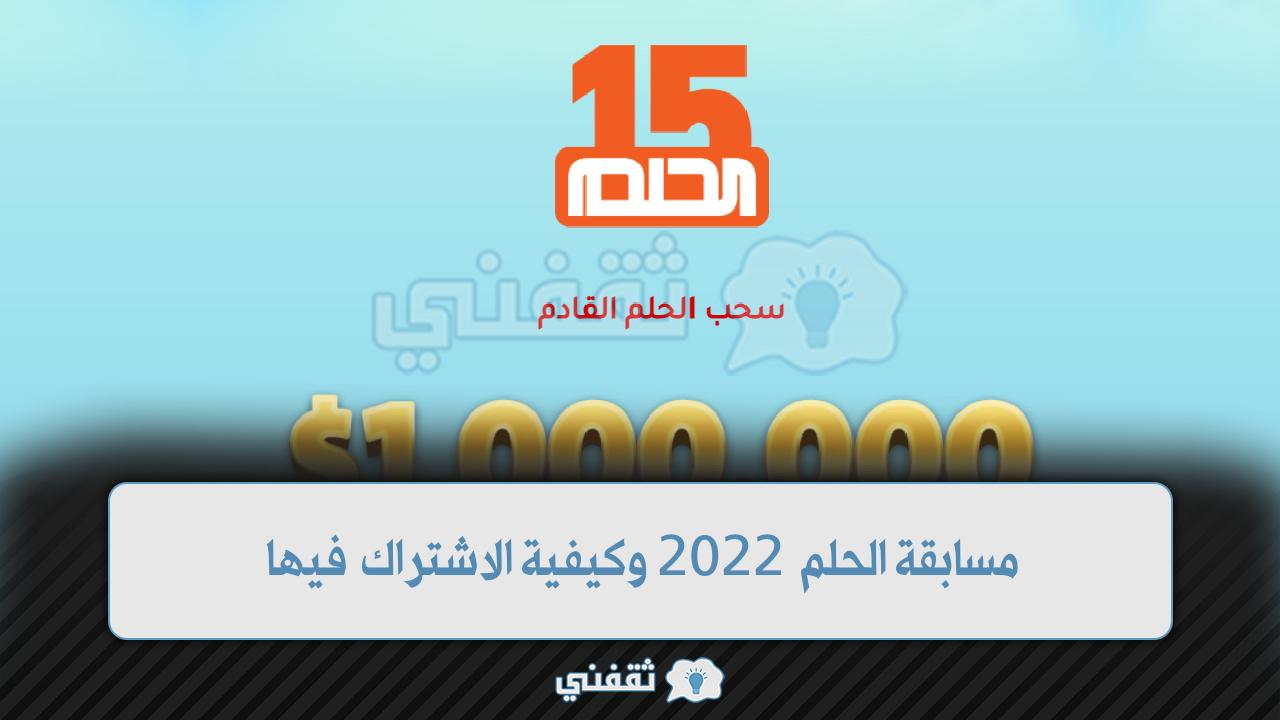 مسابقة الحلم 2022