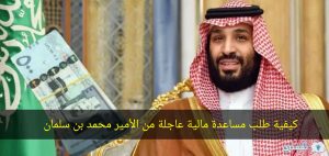 مساعدة مالية من محمد بن سلمان