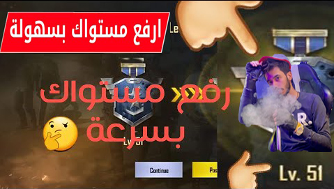 مستويات LEVELS لعبة ببجي موبايل