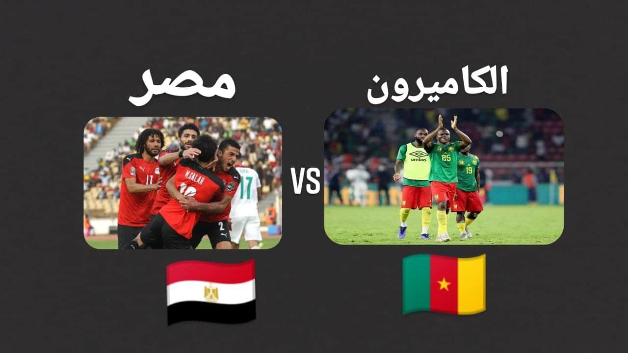 تشكيل منتخب مصر والكاميرون